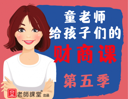 财商课（第五季）目录