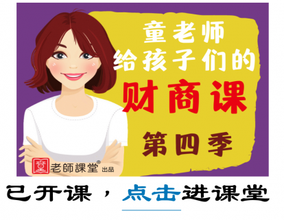 财商课（第四季）目录