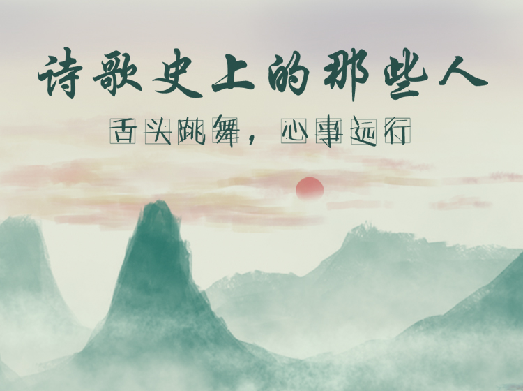 诗歌史上的那些人