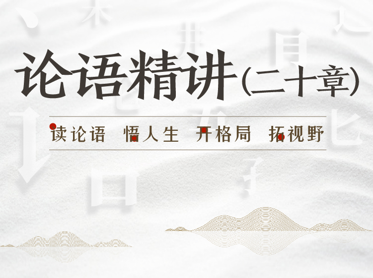 论语精讲二十章