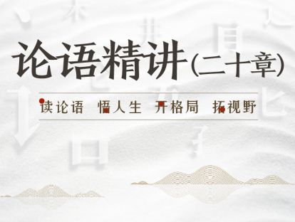 第十七章：《论语·卫灵公》精选