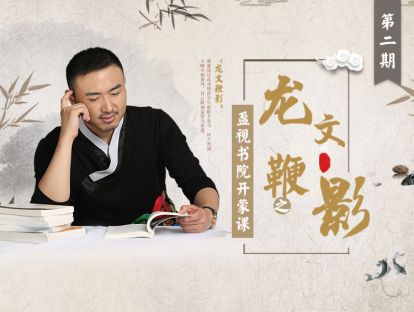 龙文鞭影之新年彩蛋一