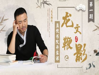 第二集：粗成四句  晦尔童蒙  经书暇日  子史须通