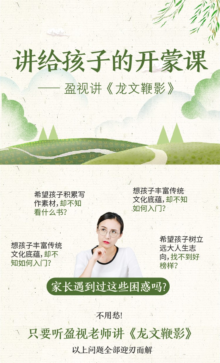 讲给孩子的开蒙课——盈视老师讲《龙文鞭影》
