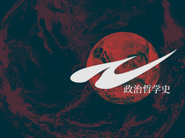 知无知人文讲座 | 谌洪果：《政治哲学史》
