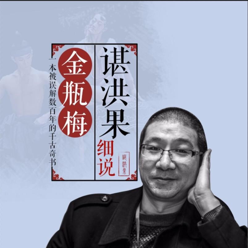 谌洪果：细说奇书《金瓶梅》