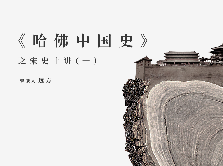 历史学读书会 | 宋史十讲