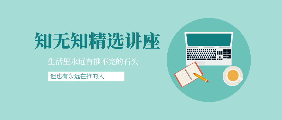 知无知精选10场讲座|内心打开之后，每个人都拥有一条瀑布。【音频版】