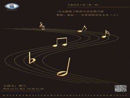 知无知音乐沙龙|“人文视角下的西方音乐”第六讲：你好，命运——贝多芬的音乐人生（上）