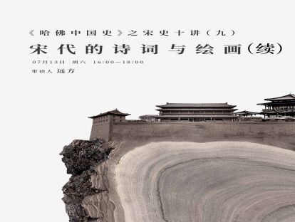 历史学读书会 | 宋史十讲第九讲：宋代的诗词绘画（续）