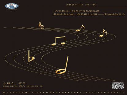 知无知音乐沙龙|世界吻我以痛，我将报之以歌——舒伯特之夜