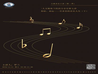 知无知音乐沙龙|“人文视角下的西方音乐”第七讲：你好，命运——贝多芬的音乐人生（下）