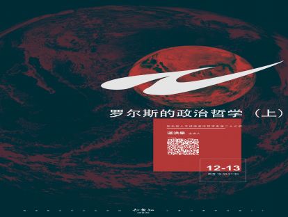 政治哲学史讲座|第27讲：罗尔斯的政治哲学（上）