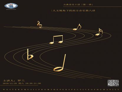 知无知音乐沙龙|“人文视角下的西方音乐”第八讲：天鹅之歌——音乐中的痛感与救赎