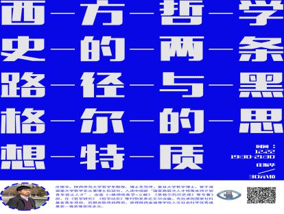 知无知大讲堂|西方哲学史的两条路径与黑格尔的思想特质