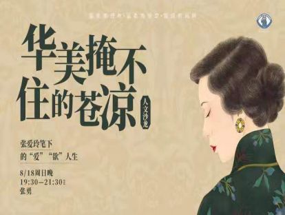 人文沙龙 | 张勇：张爱玲的笔下的“爱”“欲”【音频版】