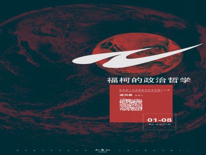 政治哲学史讲座|第30讲：福柯的政治哲学