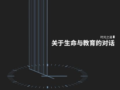 问谈知无知 | 时光之道：关于生命与教育的对话【音频版】