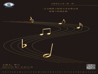 知无知音乐沙龙|“人文视角下的西方音乐”第五讲：黄金时代——标签下的莫扎特