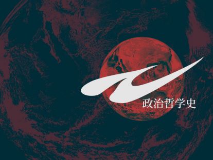 政治哲学史讲座 | 第十一讲：洛克的政治哲学【音频版】