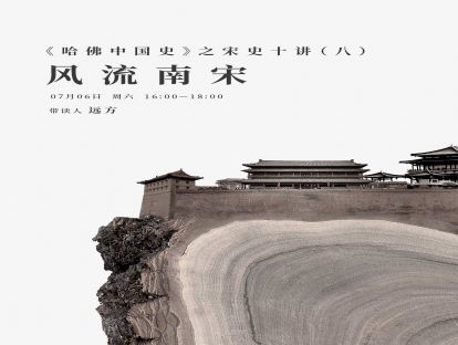 历史学读书会 | 宋史十讲第八讲：宋代的诗词绘画