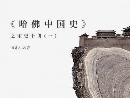 宋史十讲 | 第五讲：风流南宋