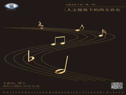 知无知音乐沙龙|人文视角下的西方音乐第一讲——古典音乐普及讲座