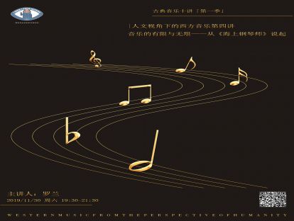 知无知音乐沙龙|第四讲：音乐的有限与无垠——从《海上钢琴师》说起
