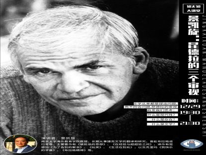 知无知大讲堂|景凯旋：昆德拉的三个审视
