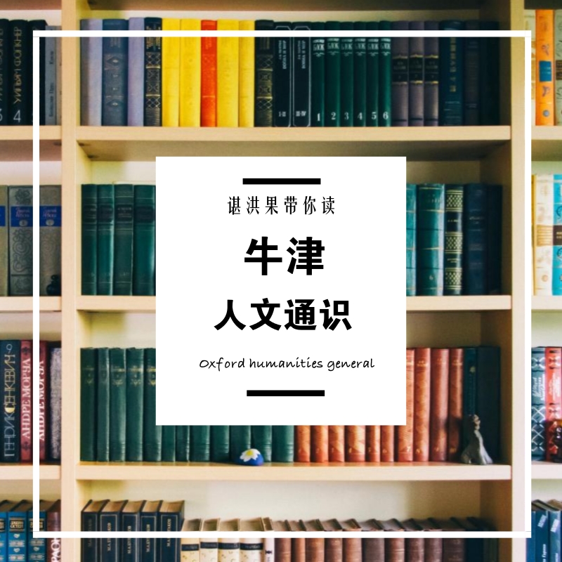谌洪果：人文通识解读系列【高保真音频】