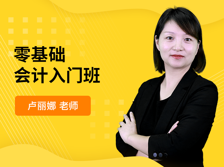 零基础会计入门班