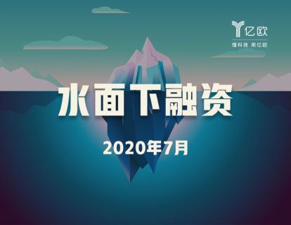 揭秘七月隐形的投资【水面下融资】