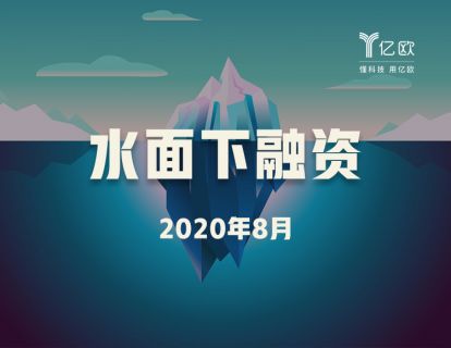 揭秘八月隐形的投资【水面下融资】