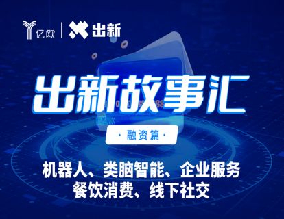 第1期 钧舵机器人，完成亿元B轮融资