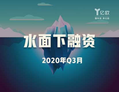 揭秘2020年Q3隐形的投资【水面下融资】