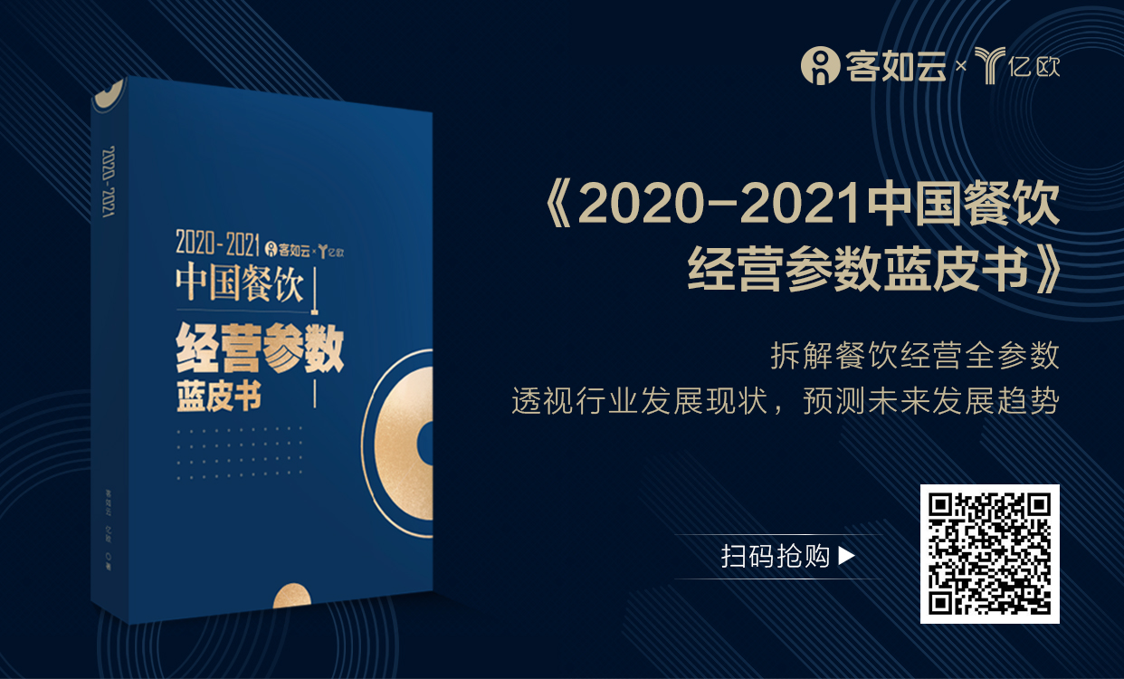 《2020-2021中国餐饮经营参数蓝皮书》
