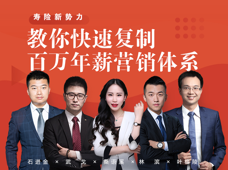 寿险新势力：教你快速复制百万年薪营销体系