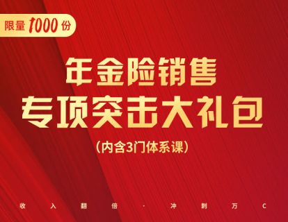 【限量1000份】年金险销售专项突击大礼包