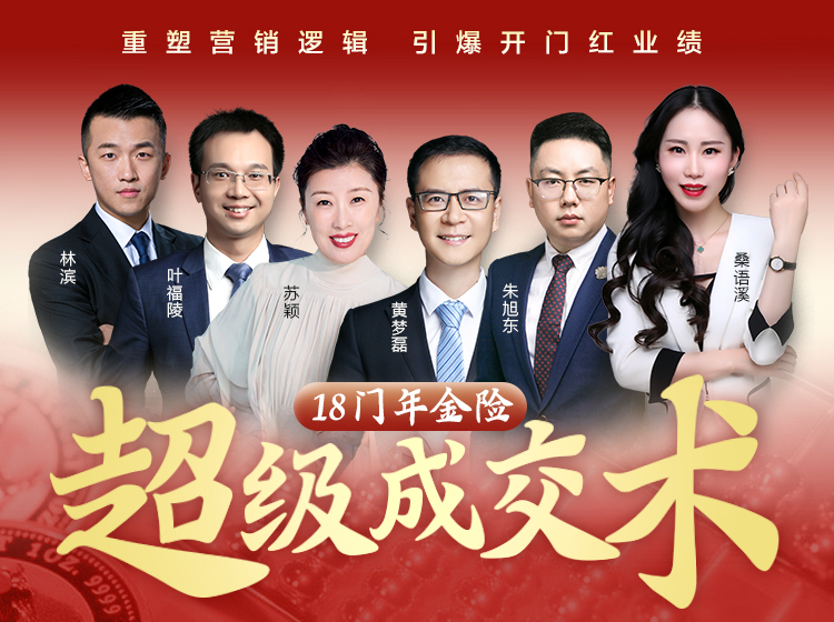 18门年金险超级成交术