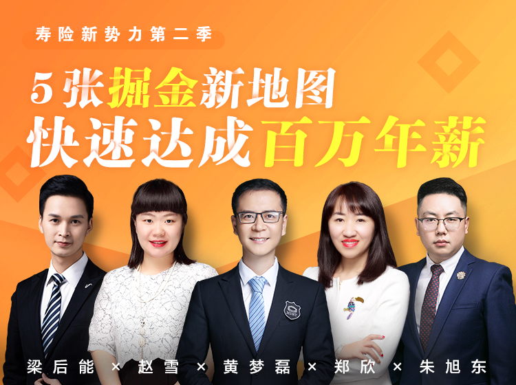 寿险新势力：5张掘金新地图 快速达成百万年薪