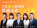 寿险新势力：5张掘金新地图 快速达成百万年薪
