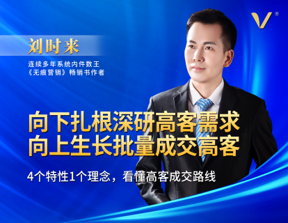 第11讲 | 刘时来：4个特性1个理念，看懂客户成交路线