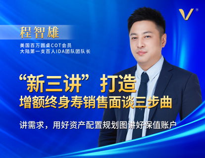 第19讲 | 程智雄：讲需求，用好资产配置规划图讲好保值账户