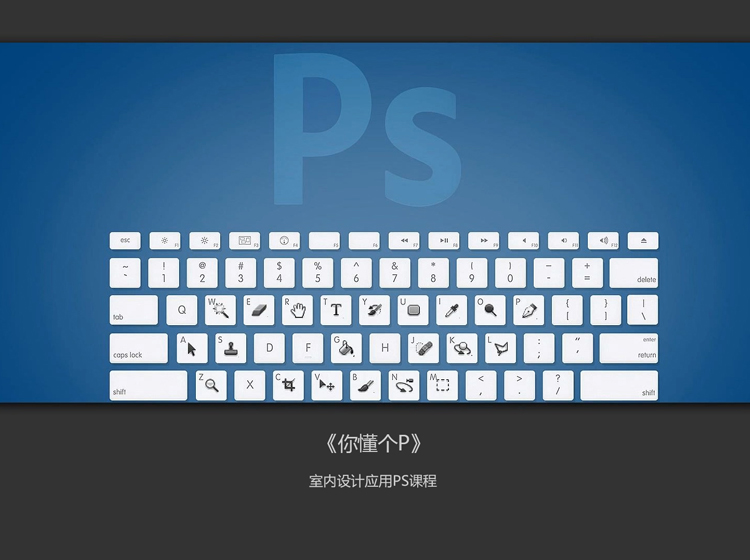 杰飞 · 设计贼《你懂个P》室内设计PS零基础课程 | 方案彩平表现 | 效果图PS后期处理