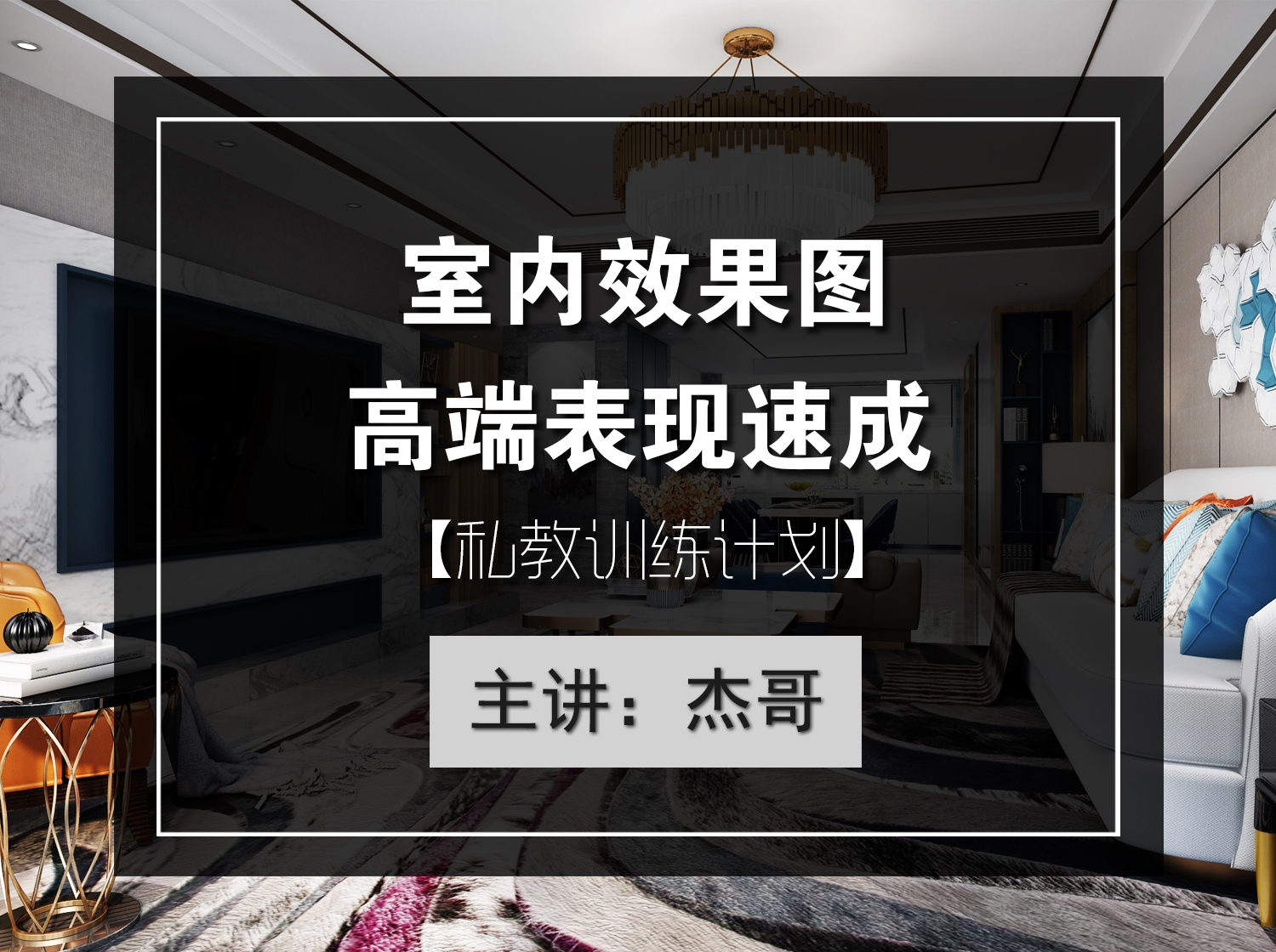 室内效果图高端表现私教课程
