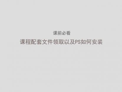 【课前必看】课程配套文件领取（课件+PS安装包）以及PS如何安装