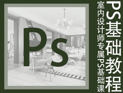 ​没有PS基础的同学，可免费学习《室内设计师的PS基础课程》