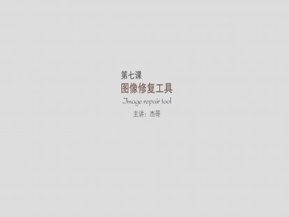 第七课：图像修复工具
