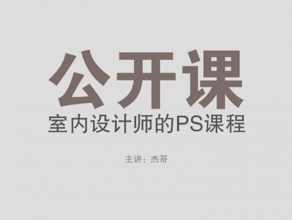 公开课