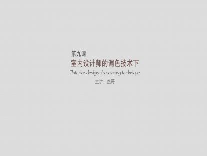 第九课：室内设计师的调色技术（下）